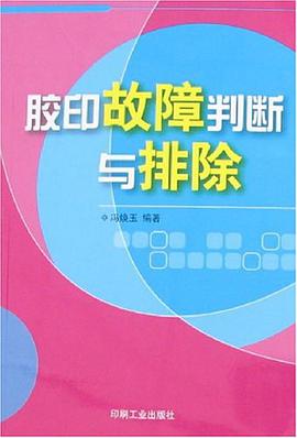 膠印故障判斷與排除 pdf epub mobi 電子書 下載