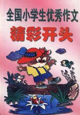 全国小学生优秀作文--精彩开头 pdf epub mobi 电子书 下载