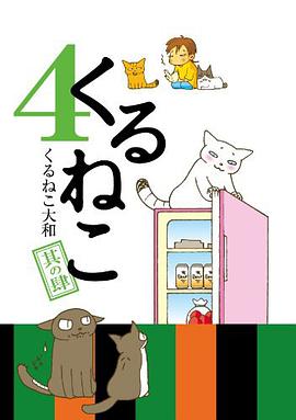 くるねこ 4 pdf epub mobi 电子书 下载