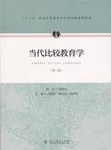 当代比较教育学（第二版） pdf epub mobi 电子书 下载