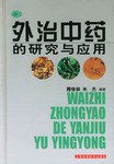 外治中药的研究与应用 pdf epub mobi 电子书 下载