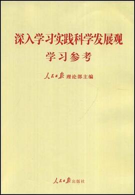 深入学习实践科学发展观学习参考 pdf epub mobi 电子书 下载