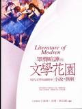 众声喧哗的文学花园 pdf epub mobi 电子书 下载