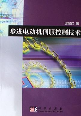步进电动机伺服控制技术 pdf epub mobi 下载