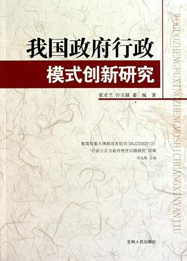 我国政府行政模式创新研究 pdf epub mobi 电子书 下载