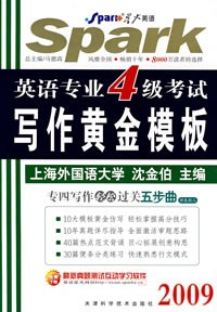 英语专业四级考试写作黄金模板 pdf epub mobi 电子书 下载