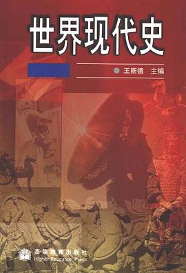 世界现代史 pdf epub mobi 电子书 下载