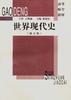 世界現代史 pdf epub mobi 電子書 下載