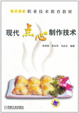 现代点心制作技术 pdf epub mobi 电子书 下载