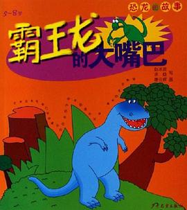 霸王龍的大嘴巴