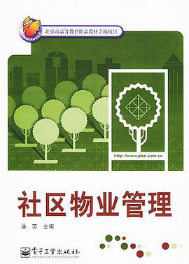社区物业管理 pdf epub mobi 电子书 下载