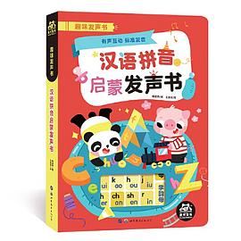 汉语拼音启蒙发声书 pdf epub mobi 电子书 下载