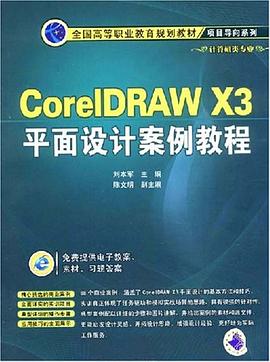 CorelDRAW X3平麵設計案例教程 pdf epub mobi 電子書 下載