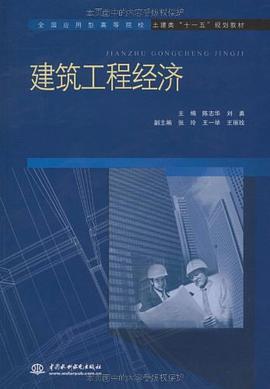 建筑工程经济 pdf epub mobi 电子书 下载