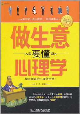 做生意要懂心理学 pdf epub mobi 电子书 下载