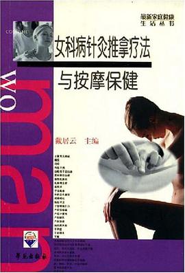 女科病针灸推拿疗法与按摩保健 pdf epub mobi 电子书 下载