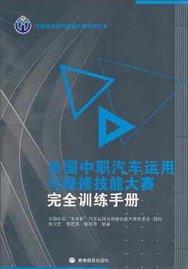 全国中职汽车运用与维修技能大赛完全训练手册 pdf epub mobi 电子书 下载