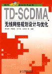 TD-SCDMA无线网络规划设计与优化