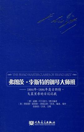 弗朗茨李斯特的钢琴大师班1884年1886年奥古斯特戈莱里希的日记记载