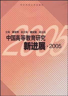 中国高等教育研究新进展.2005 pdf epub mobi 电子书 下载