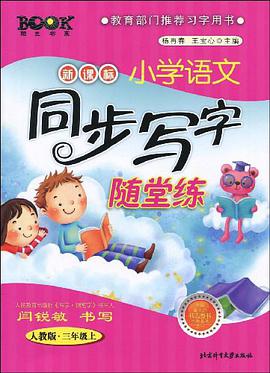 三年级.上-人教版-新课标小学语文同步写字随堂练 pdf epub mobi 电子书 下载