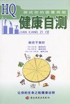 健康自测 pdf epub mobi 电子书 下载