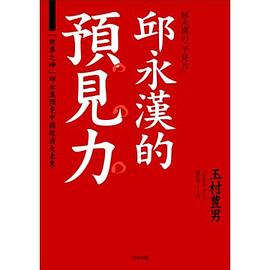 邱永漢的預見力: 「股票之神」邱永漢預見中國經濟大未來 pdf epub mobi 电子书 下载