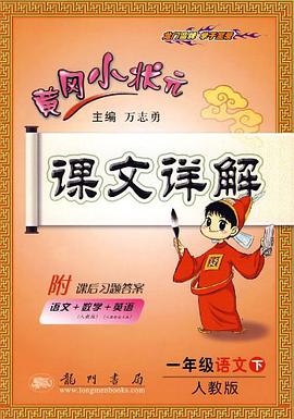 黄冈小状元 pdf epub mobi 电子书 下载