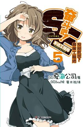 奋斗吧！系统工程师 05 pdf epub mobi 电子书 下载