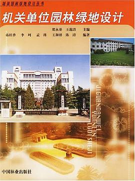 机关单位园林绿地设计 pdf epub mobi 电子书 下载
