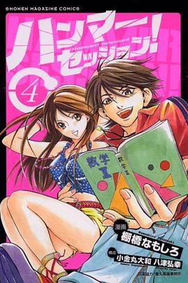 ハンマーセッション! 4 (4) (少年マガジンコミックス) pdf epub mobi 电子书 下载