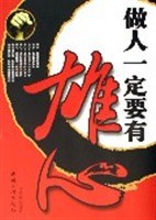 做人一定要有雄心 pdf epub mobi 电子书 下载