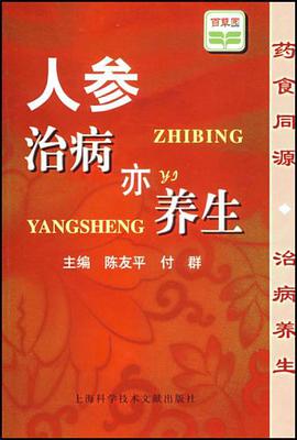 人参治病亦养生 pdf epub mobi 电子书 下载