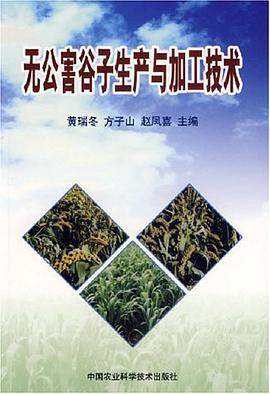 无公害谷子生产与加工技术 pdf epub mobi 电子书 下载