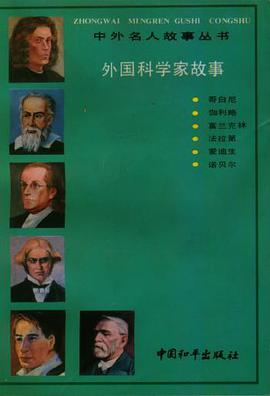外国科学家故事