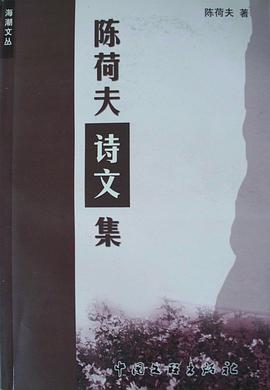 陈荷夫诗文集