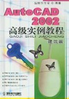 AutoCAD2002高级实例教程 pdf epub mobi 电子书 下载