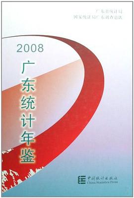 2008广东统计年鉴 pdf epub mobi 电子书 下载