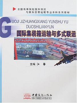 国际集装箱运输与多式联运 pdf epub mobi 电子书 下载