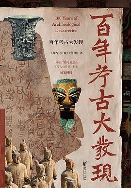 百年考古大发现 pdf epub mobi 电子书 下载