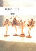 我楽多じまん―なごみの懐かし雑貨 pdf epub mobi 电子书 下载