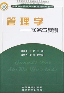 管理学-实务与案例 pdf epub mobi 电子书 下载