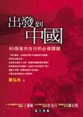 出發到中國.