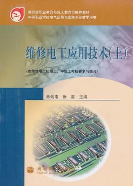 维修电工应用技术 上 pdf epub mobi 电子书 下载