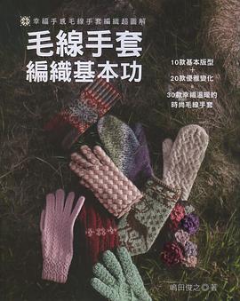 毛線手套編織基本功 pdf epub mobi 电子书 下载