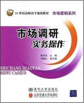 市场调研实务操作 pdf epub mobi 下载