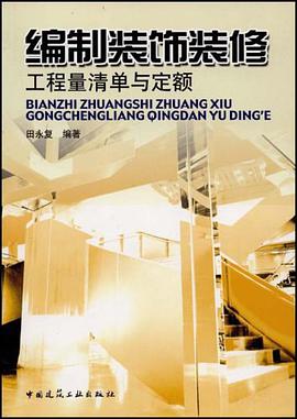 编制装饰装修工程量清单与定额 pdf epub mobi 下载