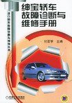 绅宝轿车故障诊断与维修手册 pdf epub mobi 电子书 下载