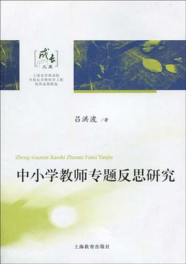 中小学教师专题反思研究 pdf epub mobi 电子书 下载