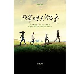 找寻明天的答案：饮食X能源X经济X民主X教育，解决人类未来生存危机的全球踏查之旅 pdf epub mobi 电子书 下载